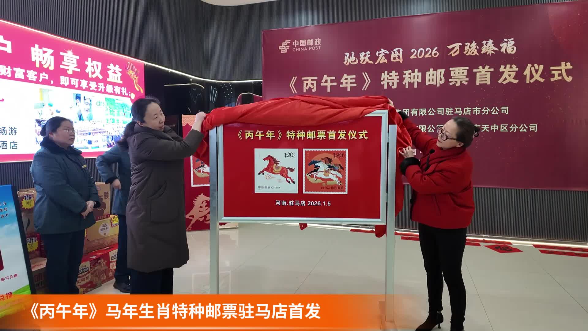 《丙午年》马年生肖特种邮票驻马店首发