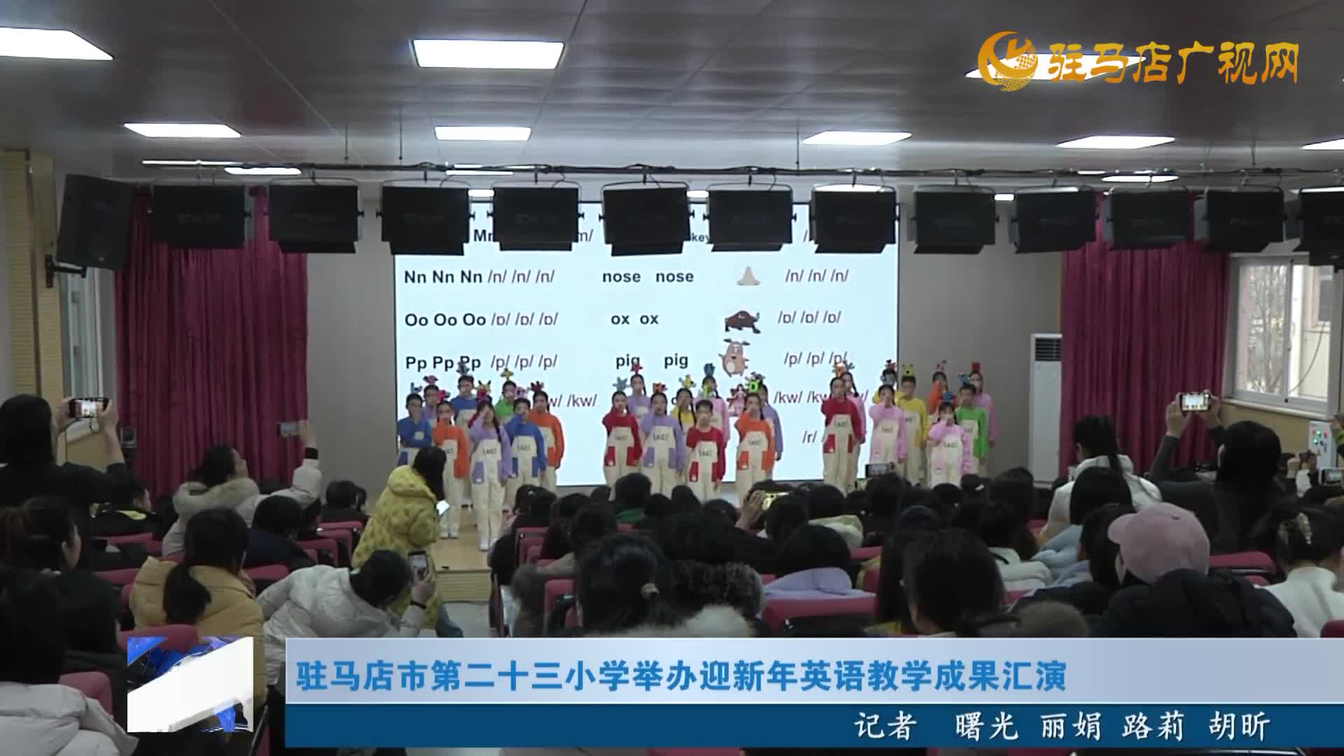驻马店市第二十三小学举办迎新年英语教学成果汇演
