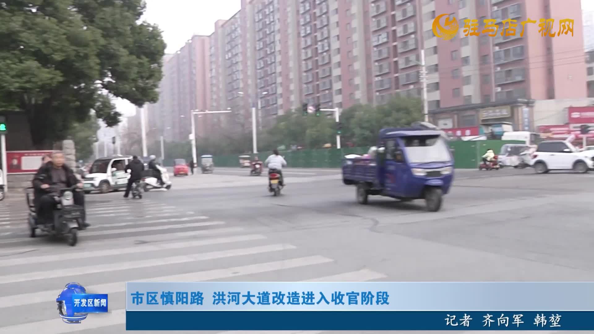 市区慎阳路 洪河大道改造进入收官阶段