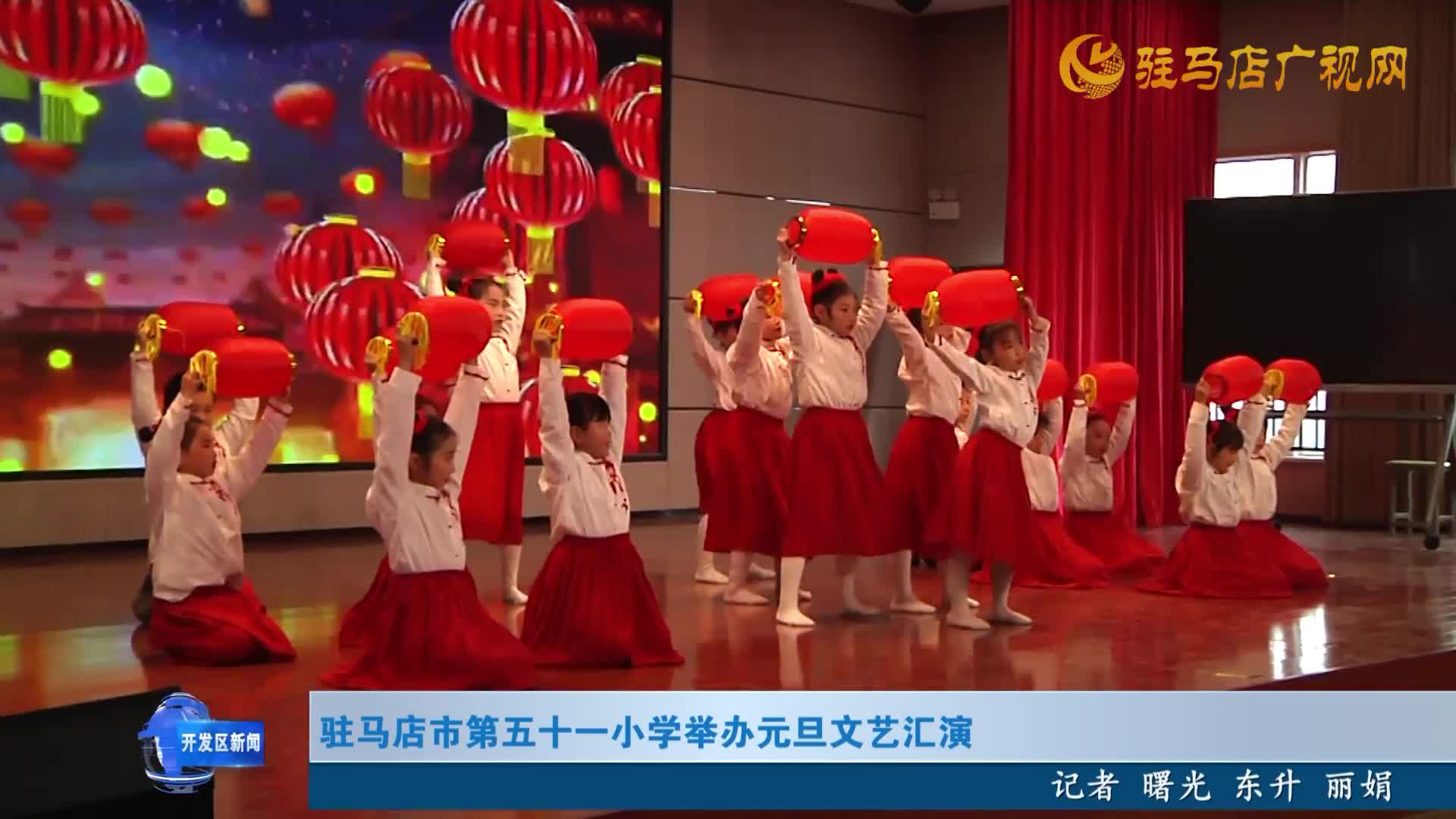 驻马店市第五十一小学举办元旦文艺汇演