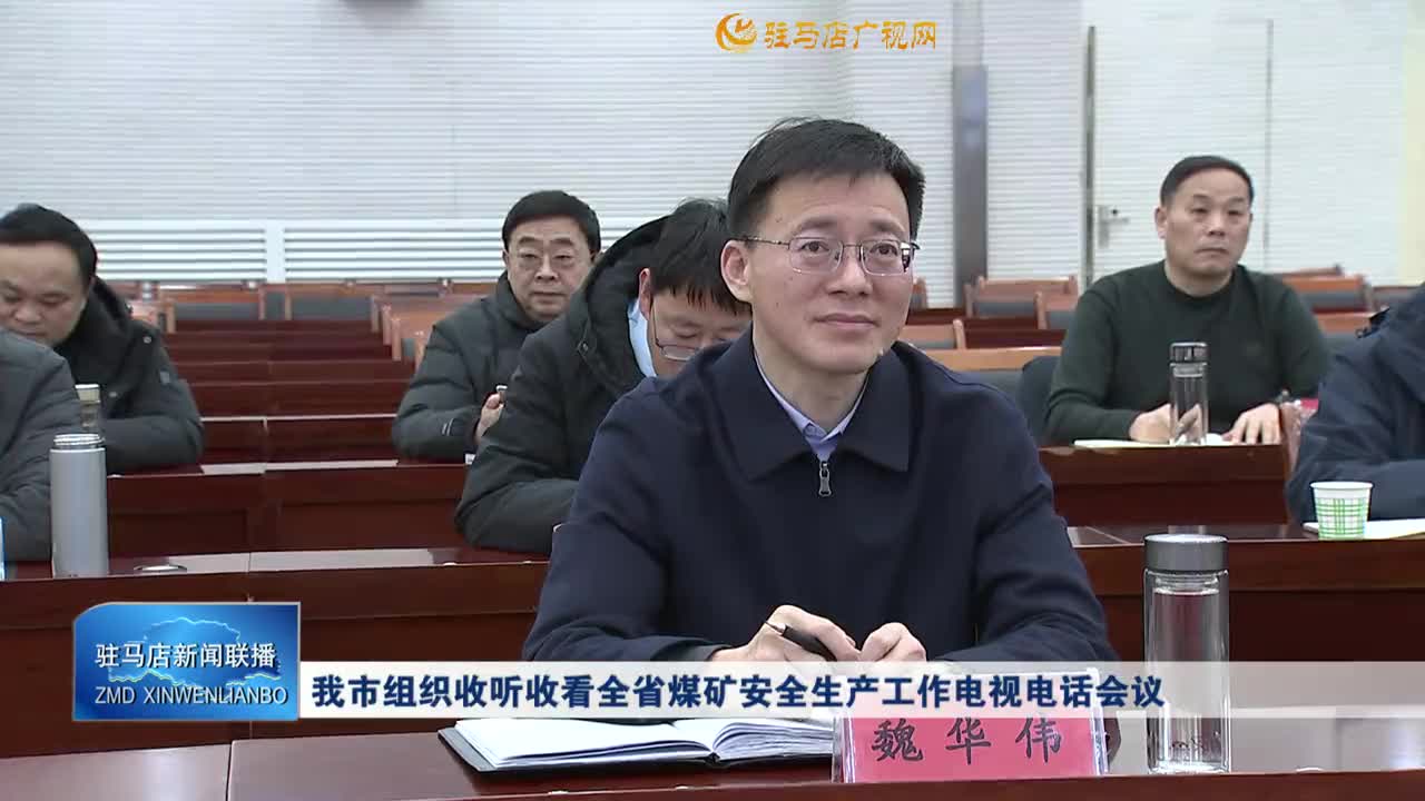我市组织收听收看全省煤矿安全生产工作电视电话会议