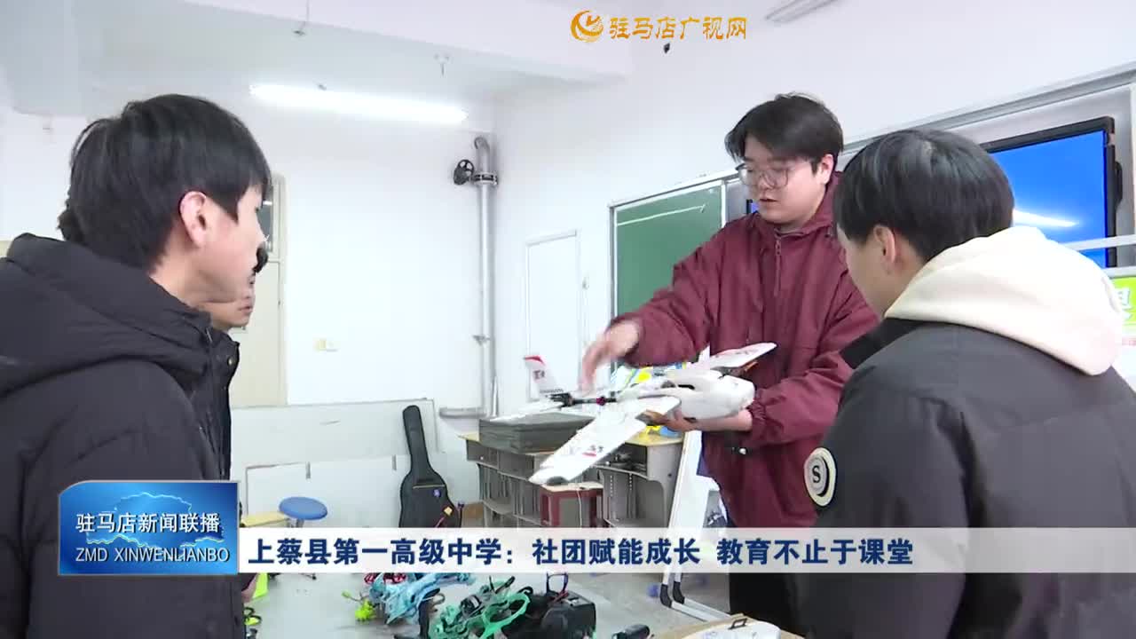 上蔡县第一高级中学：社团赋能成长 教育不止于课堂