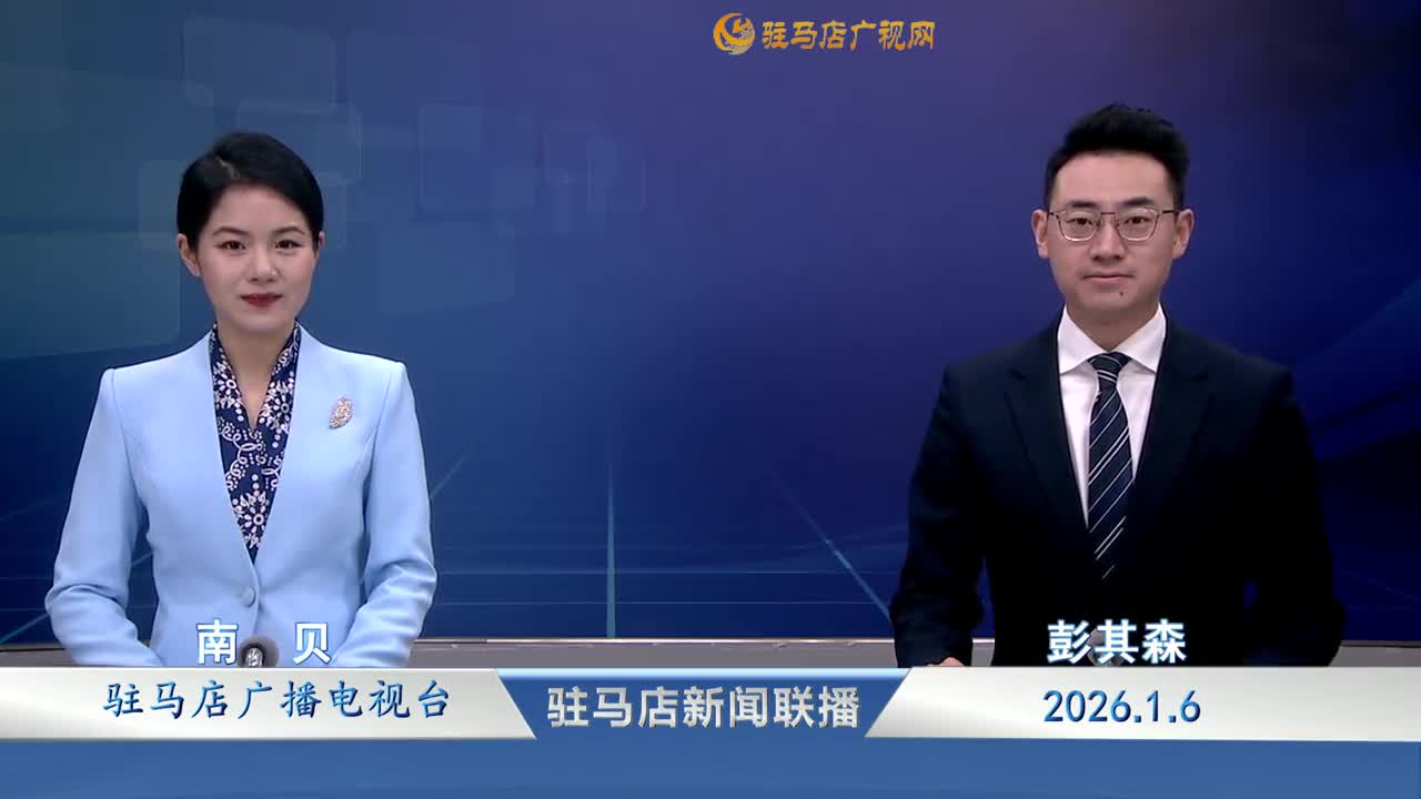 駐馬店新聞聯(lián)播《2026-01-06 》