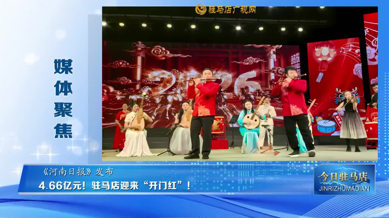【媒体聚焦】4.66亿元！驻马店迎来“开门红”！......