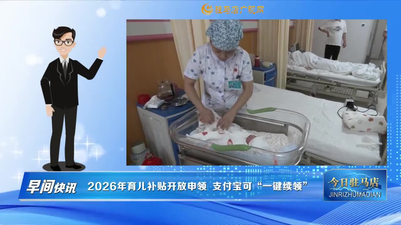 【早间快讯】2026年育儿补贴开放申领 支付宝可“一键续领” ......