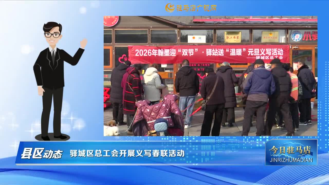 【县区动态】驿城区总工会开展义写春联活动......