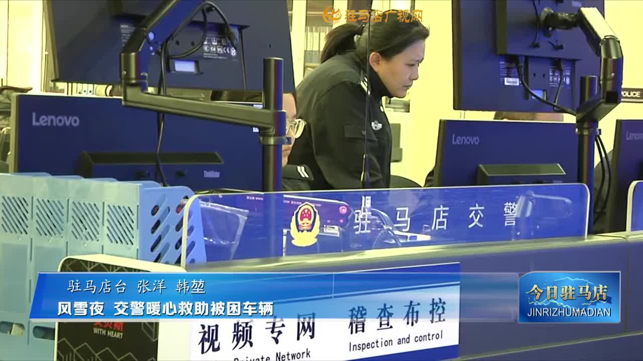 风雪夜 交警暖心救助被困车辆