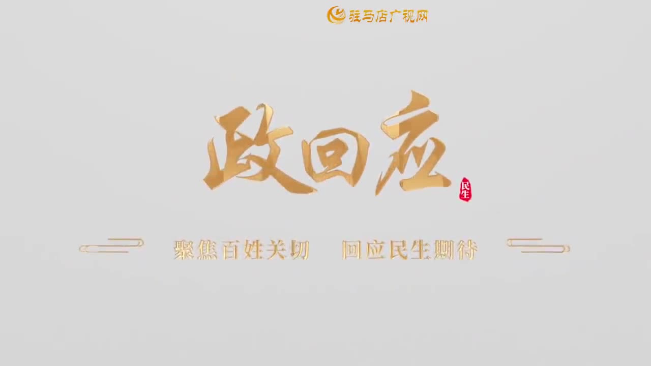 2026.01.05——《政回应》第86期 飞龙小区：整治毁绿囤废品顽疾 让老旧小区焕新颜