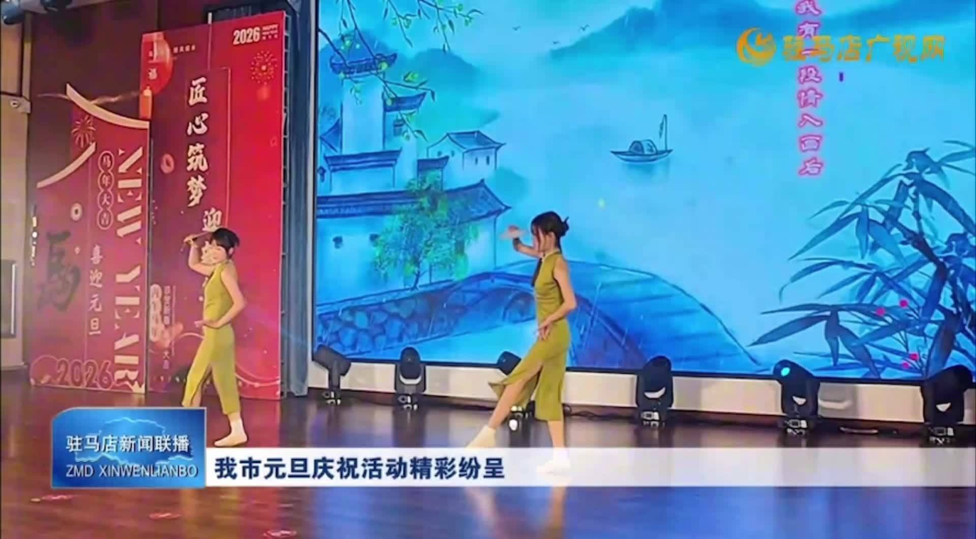 正阳县技工学校2026年元旦晚会精彩上演