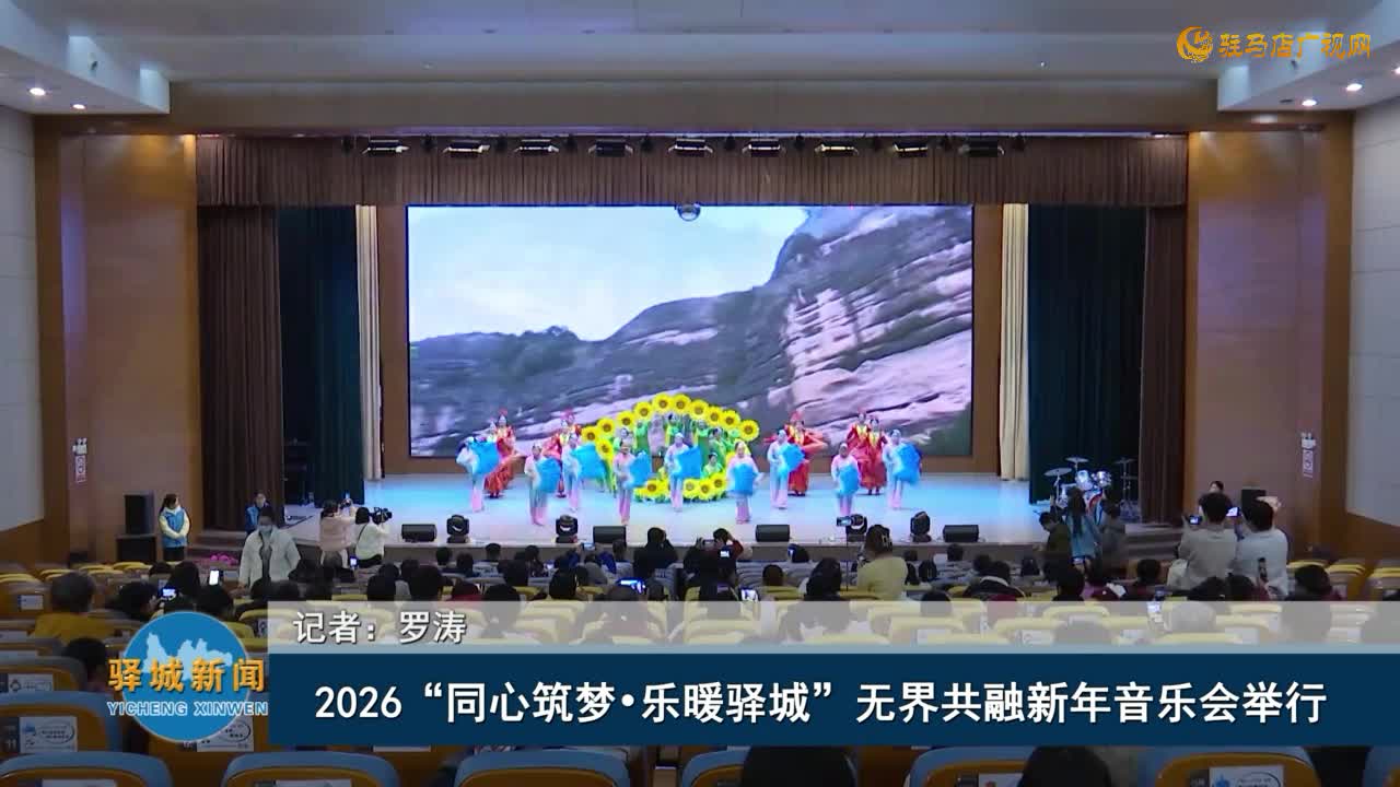 2026“同心筑梦•乐暖驿城”无界共融新年音乐会举行