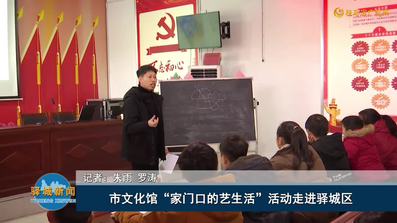 市文化馆“家门口的艺生活”活动走进驿城区