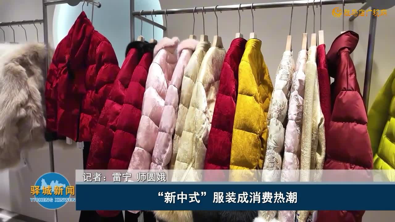 “新中式”服装成消费热潮