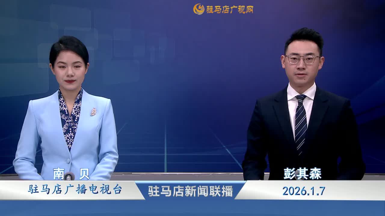 駐馬店新聞聯(lián)播《2026-01-07》