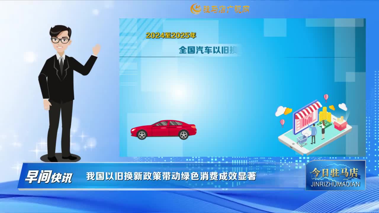 【早间快讯】我国以旧换新政策带动绿色消费成效显著......