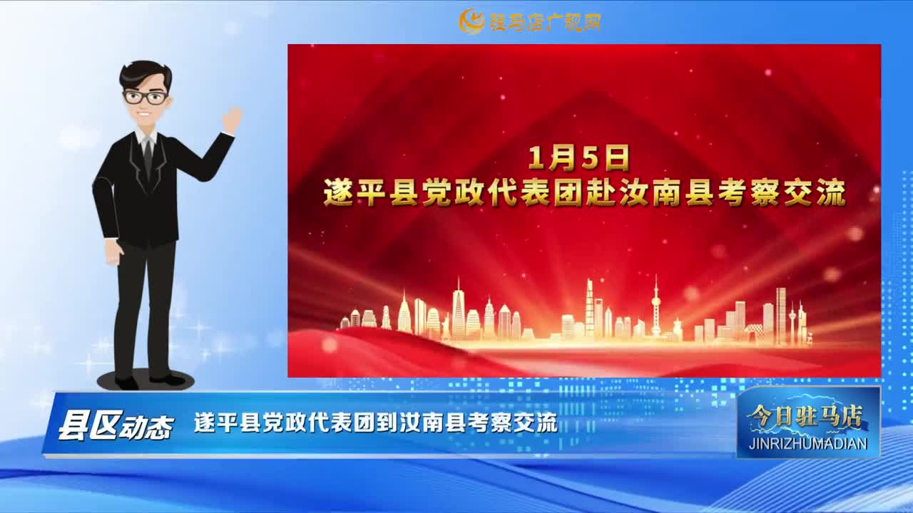 【县区动态】遂平县党政代表团到汝南县考察交流.......