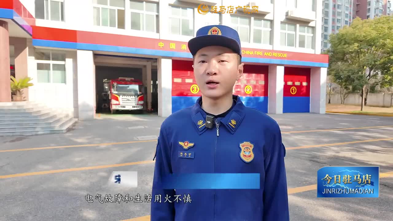 消防员提醒：冬季须注意用火用电安全 防患于未“燃”