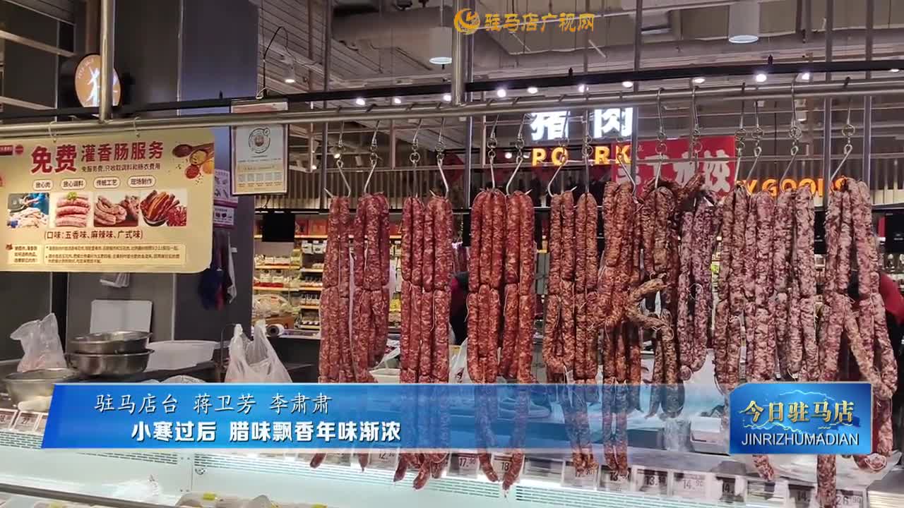 小寒过后 腊味飘香年味渐浓