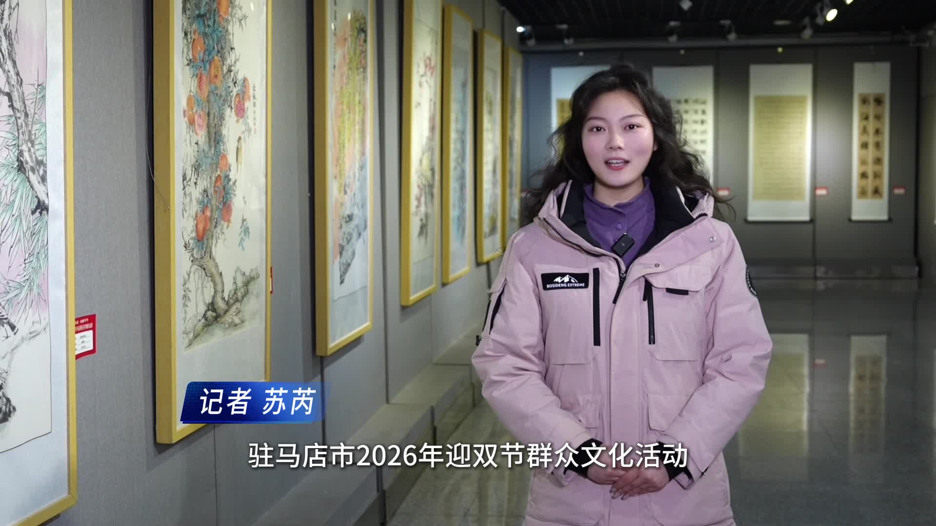 2026年驻马店市双节群众文化活动已经开始啦！ 即日起到2026年1月23日，“笔启新程 纸绘华年”书画作品展在市文化馆一楼展厅展出