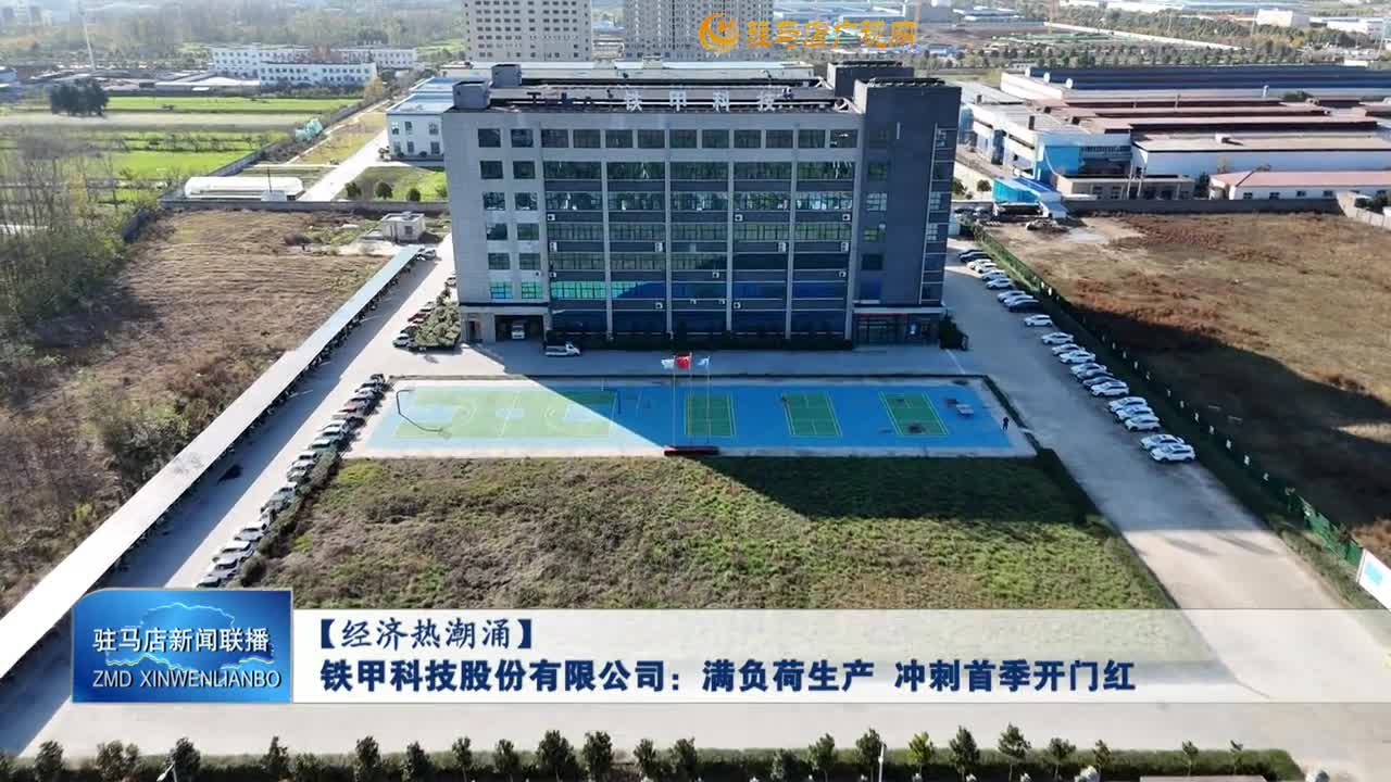 【经济热潮涌】铁甲科技股份有限公司：满负荷生产  冲刺首季开门红