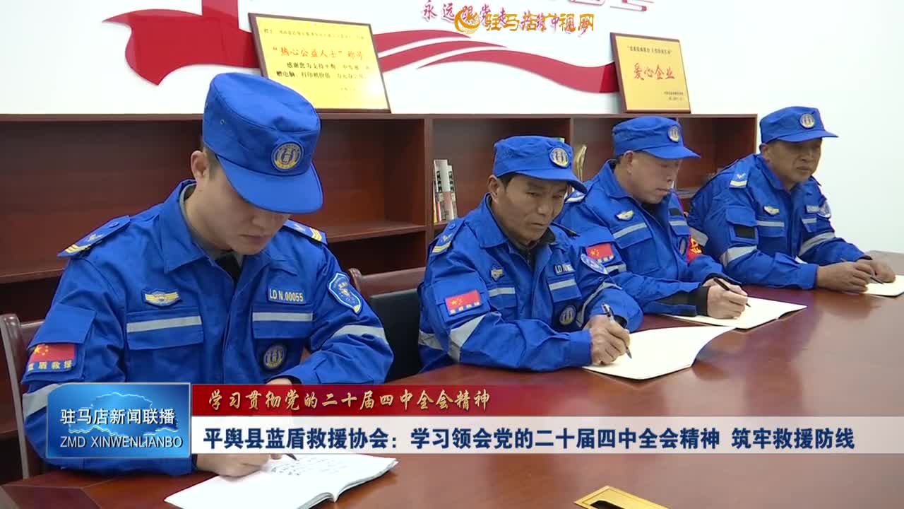 平舆县蓝盾救援协会：学习领会党的二十届四中全会精神  筑牢救援防线