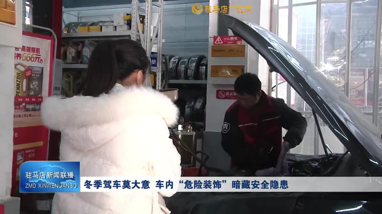 冬季驾车莫大意  车内“危险装饰”暗藏安全隐患