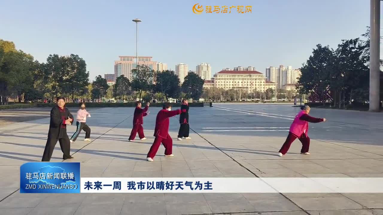 未来一周  我市以晴好天气为主