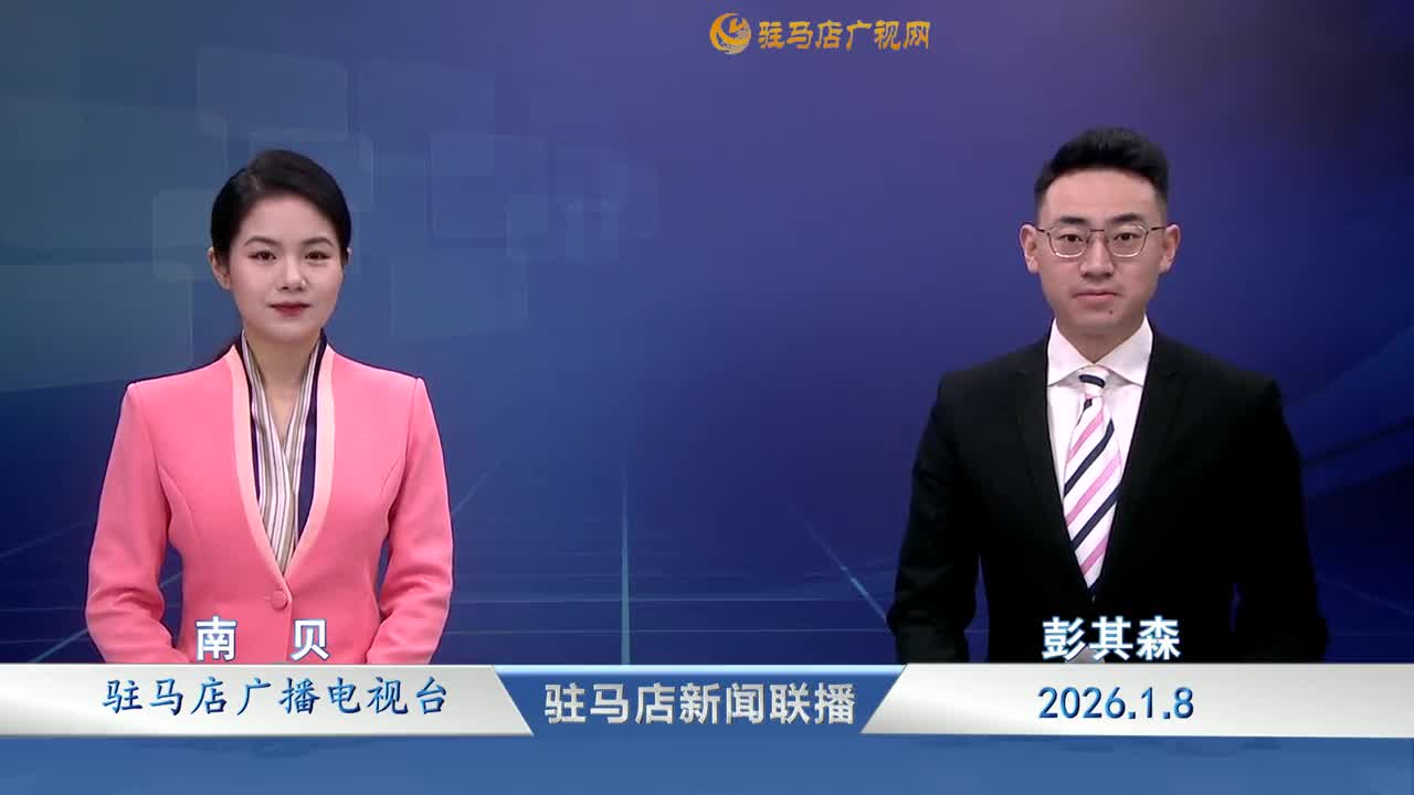 驻马店新闻联播《2026-01-08》