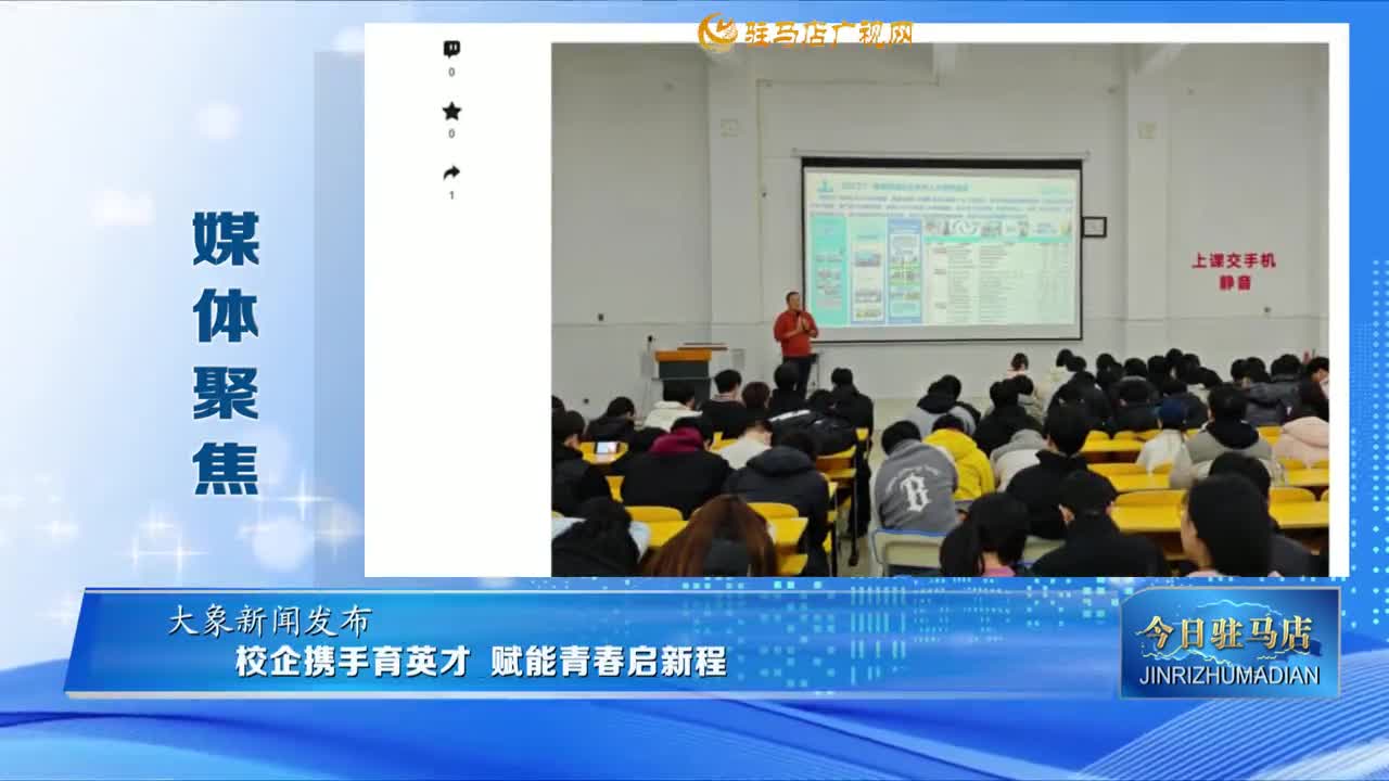 【媒體聚焦】校企攜手育英才 賦能青春?jiǎn)⑿鲁?.....