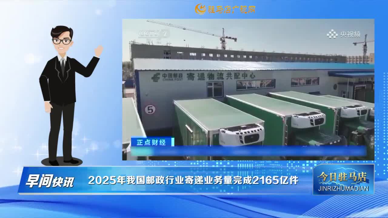 【早間快訊】2025年我國(guó)郵政行業(yè)寄遞業(yè)務(wù)量完成2165億件......