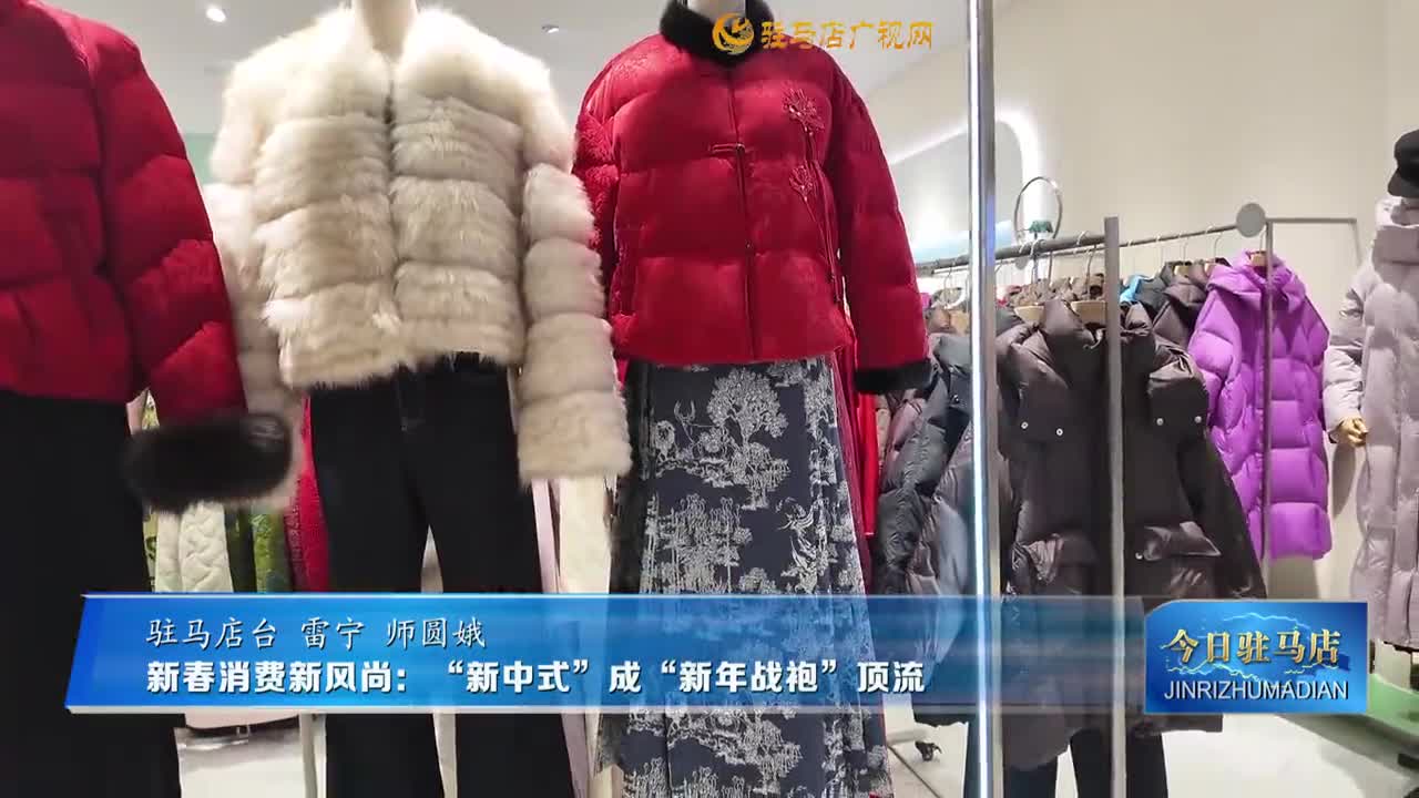新春消費(fèi)新風(fēng)尚：“新中式”成“新年戰(zhàn)袍”頂流