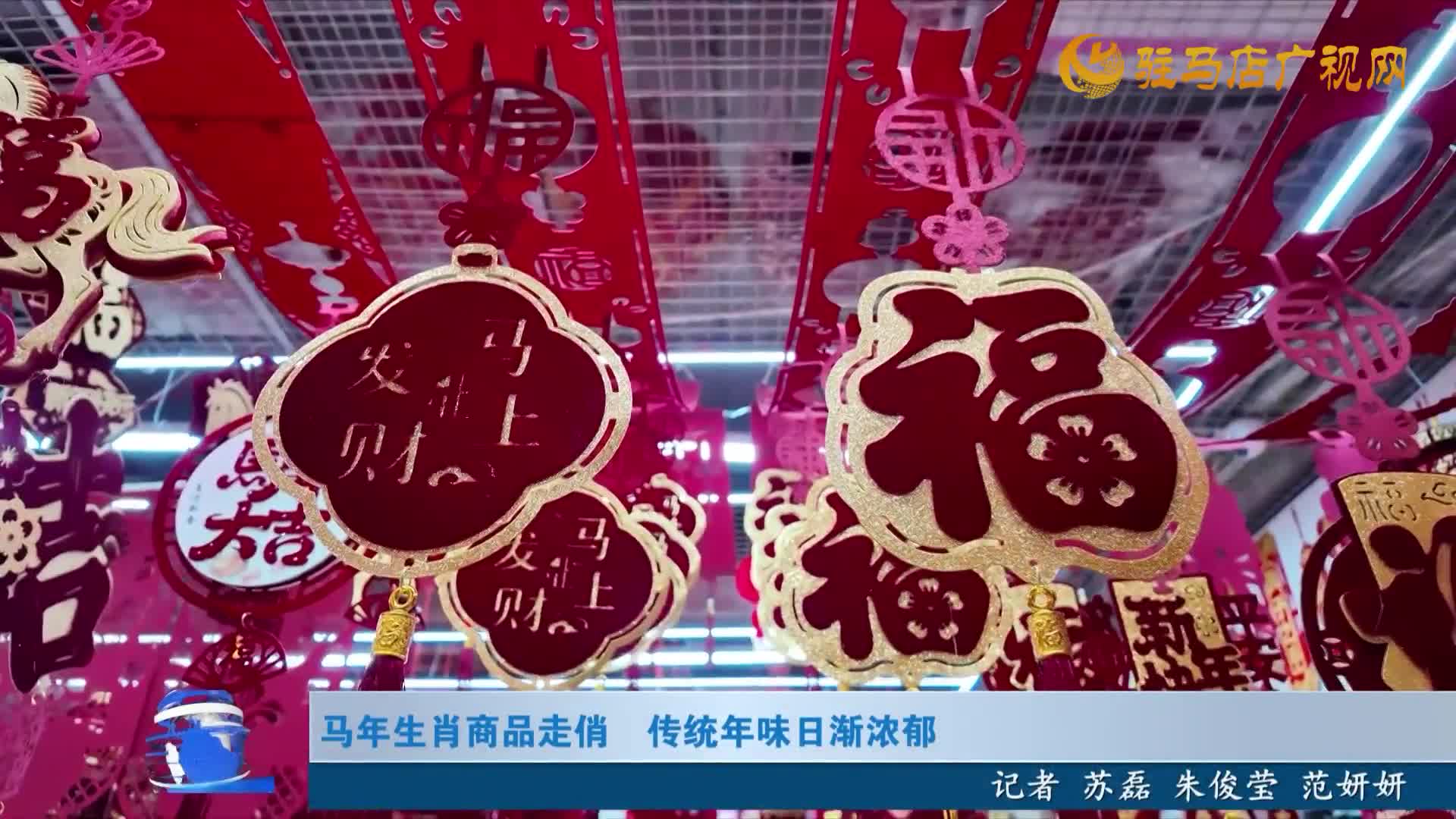 马年生肖商品走俏 传统年味日渐浓