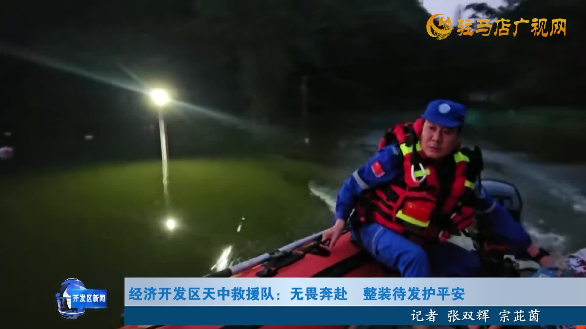 经济开发区天中救援队：无畏奔赴  整装待发护平安