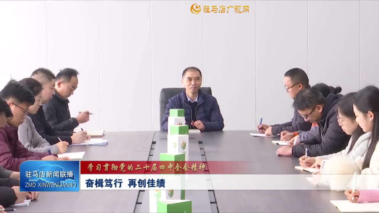 【学习贯彻党的二十届四中全会精神】奋楫笃行   再创佳绩