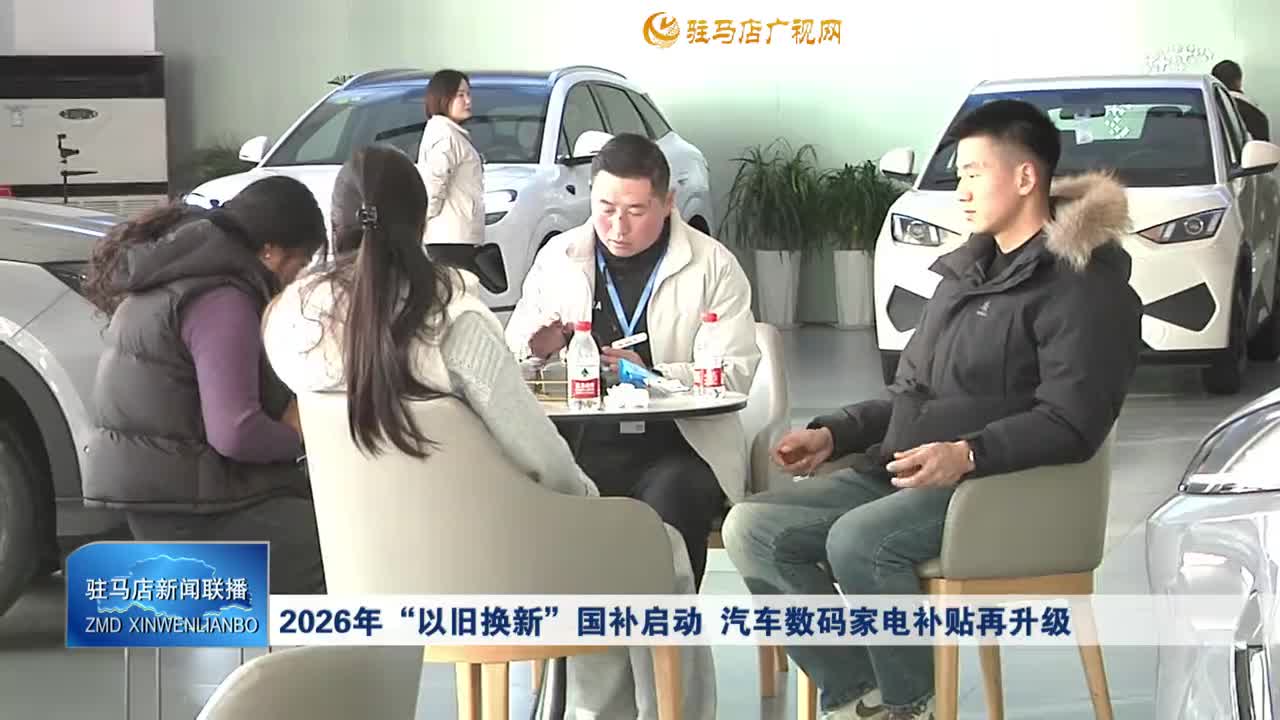 2026年“以旧换新”国补启动  汽车数码家电补贴再升级
