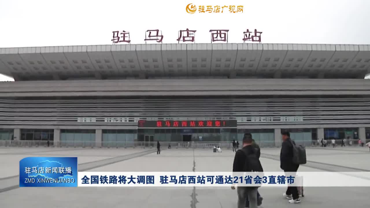 全国铁路将大调图   驻马店西站可通达21省3直辖市