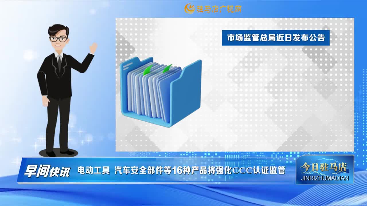 【早间快讯】电动工具 汽车安全部件等16种产品将强化CCC认证监管......