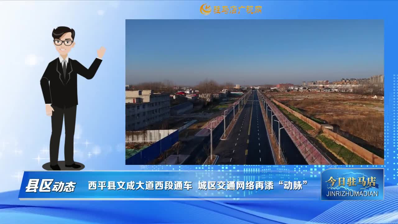 【县区动态】西平县文成大道西段通车 城区交通网络再添“动脉”......