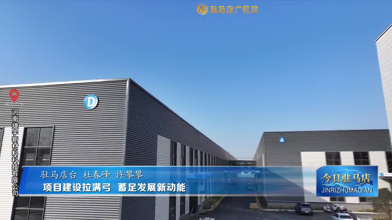 2026.01.09——《今日驻马店》网络版