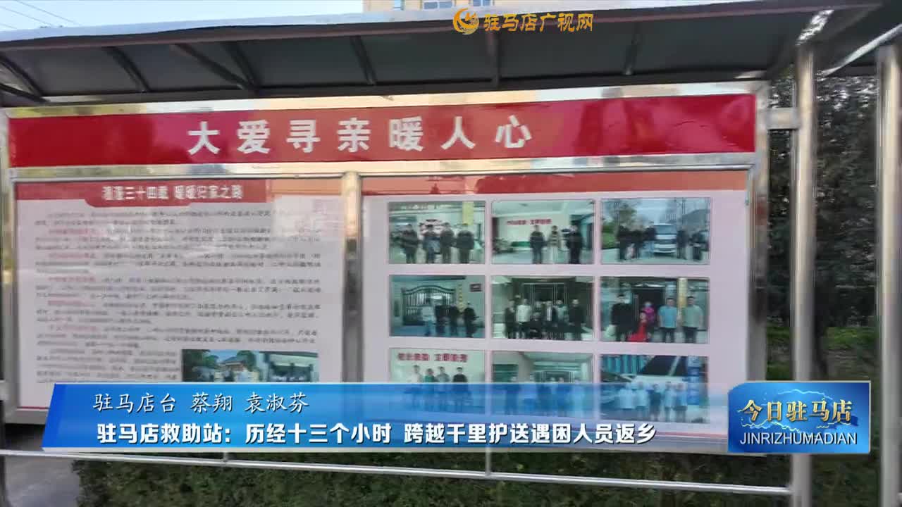 驻马店救助站：历经十三个小时 跨越千里护送遇困人员返乡