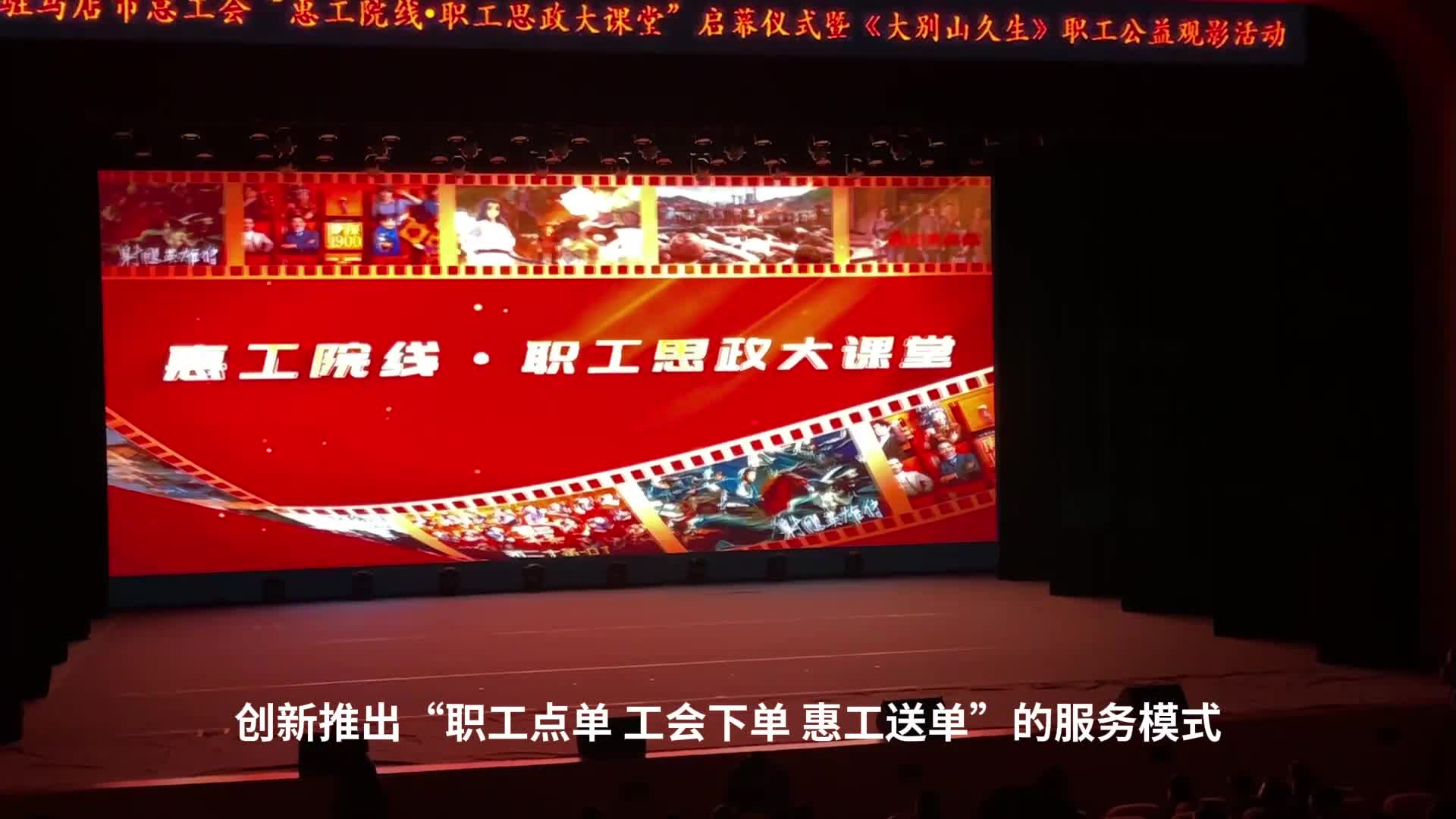 驻马店“惠工院线·职工思政大课堂”受职工称赞