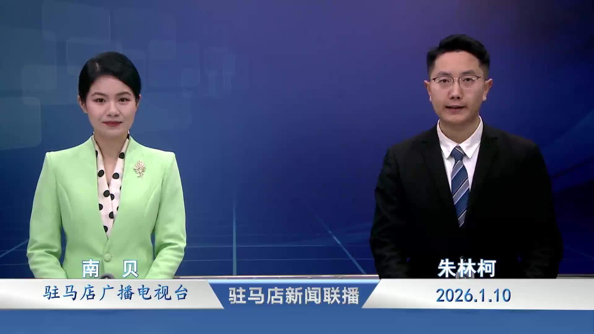 驻马店新闻联播《2026-01-10》