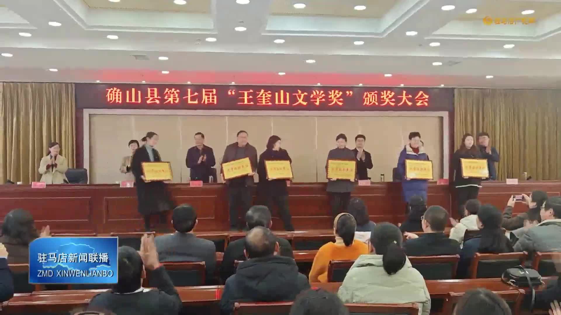 确山县第七届“王奎山文学奖”颁奖大会落幕