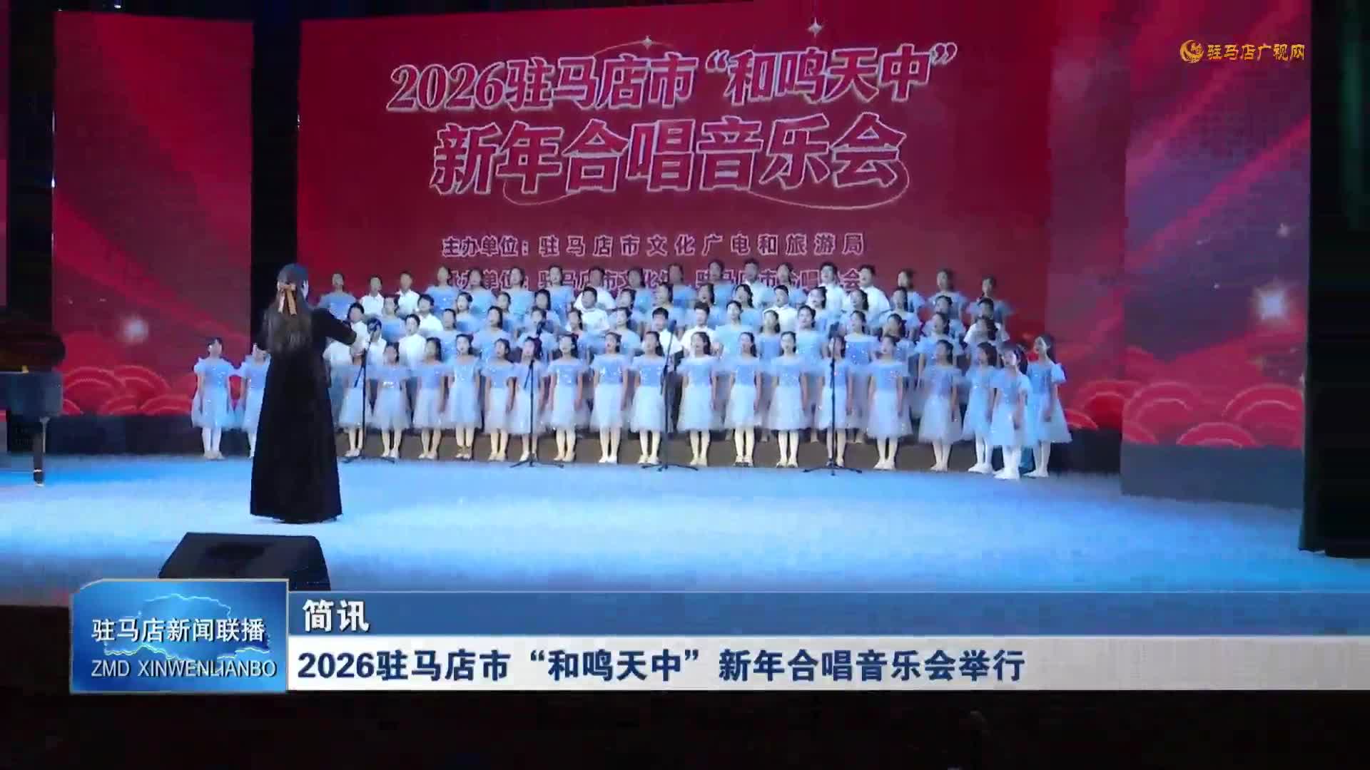 2026驻马店市“和鸣天中”新年合唱音乐会举行