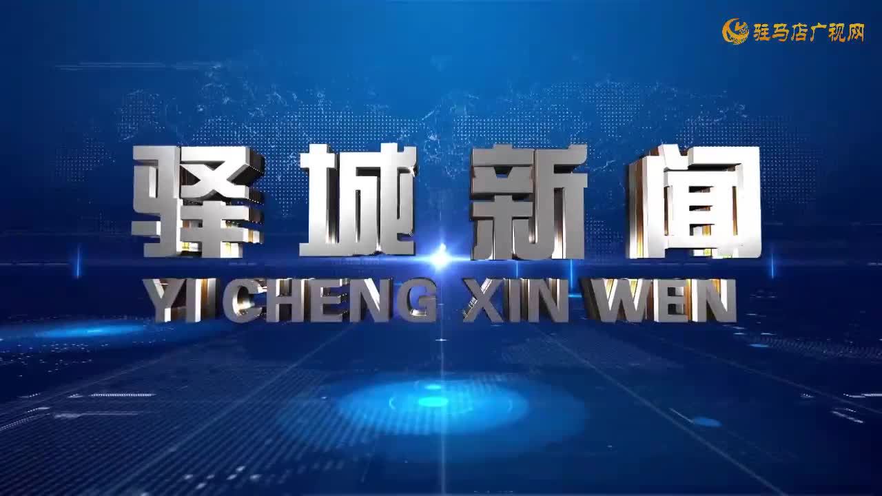 2026年1月10日《驿城新闻》