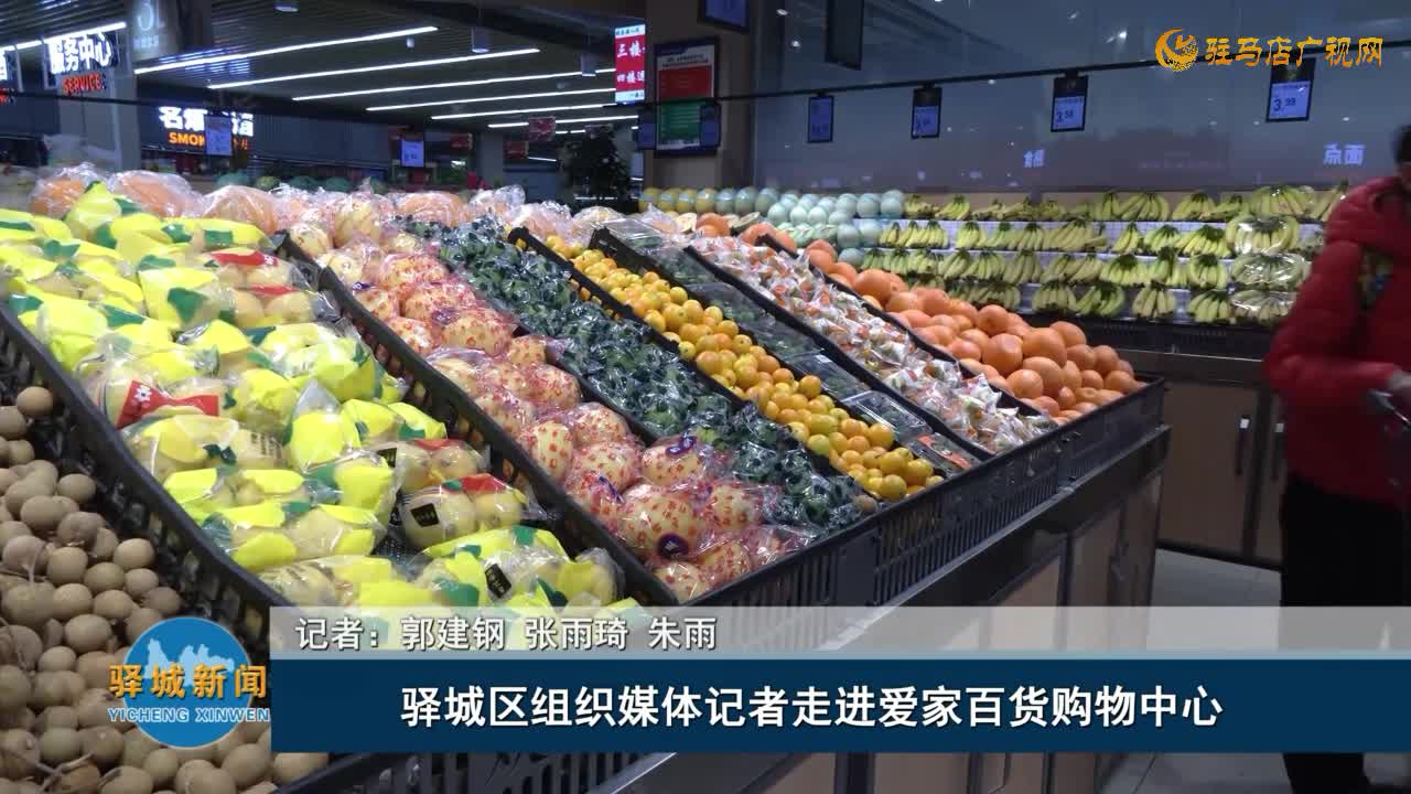 驿城区组织媒体记者走进爱家百货购物中心