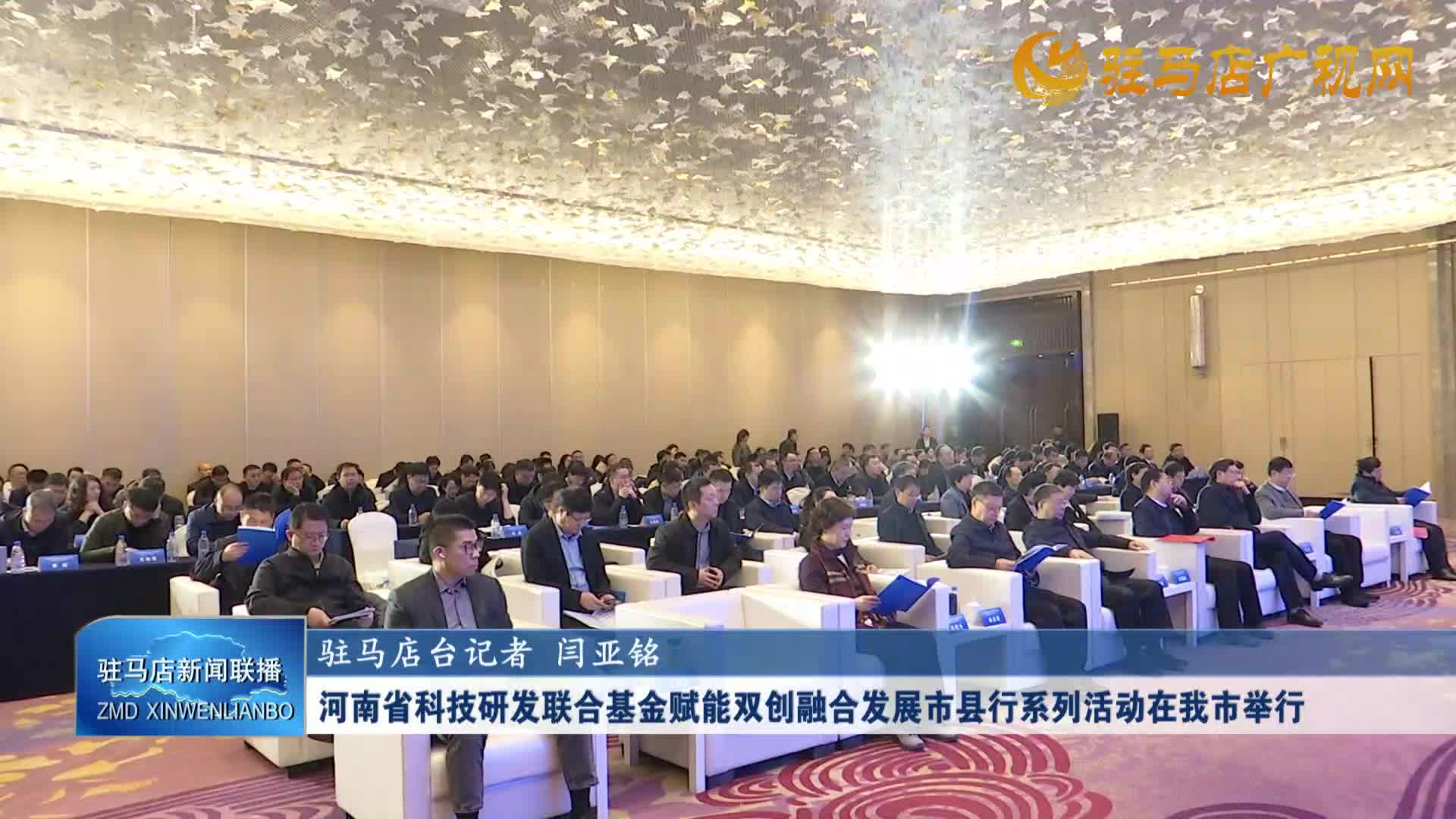 河南省科技研发联合基金赋能双创融合发展市县行系列活动在我市举行