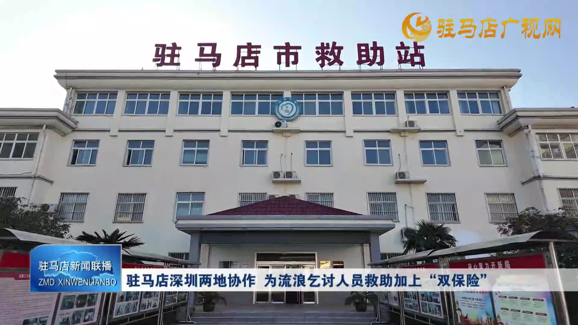 驻马店深圳两地协作为流浪乞讨人员救助加上“双保险