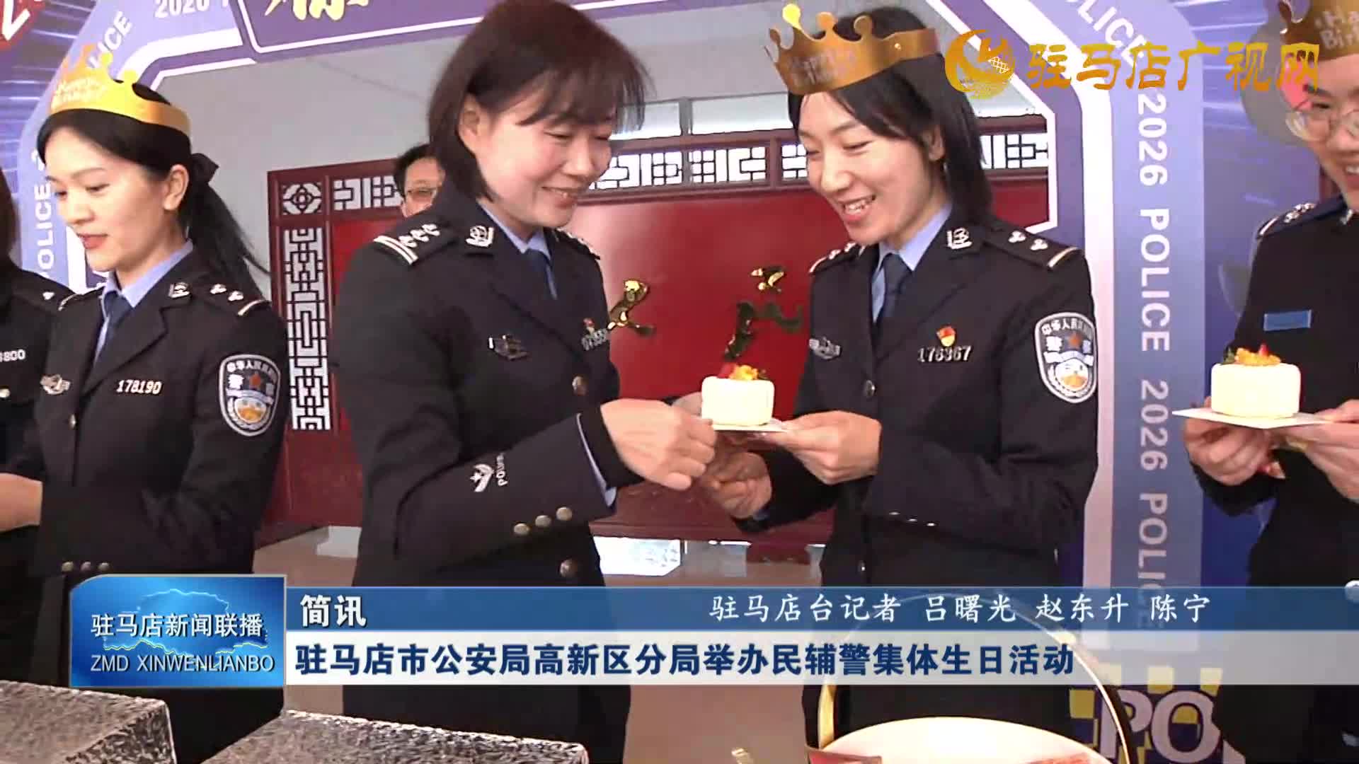 驻马店市公安局高新分局举办民辅警集体生日活动