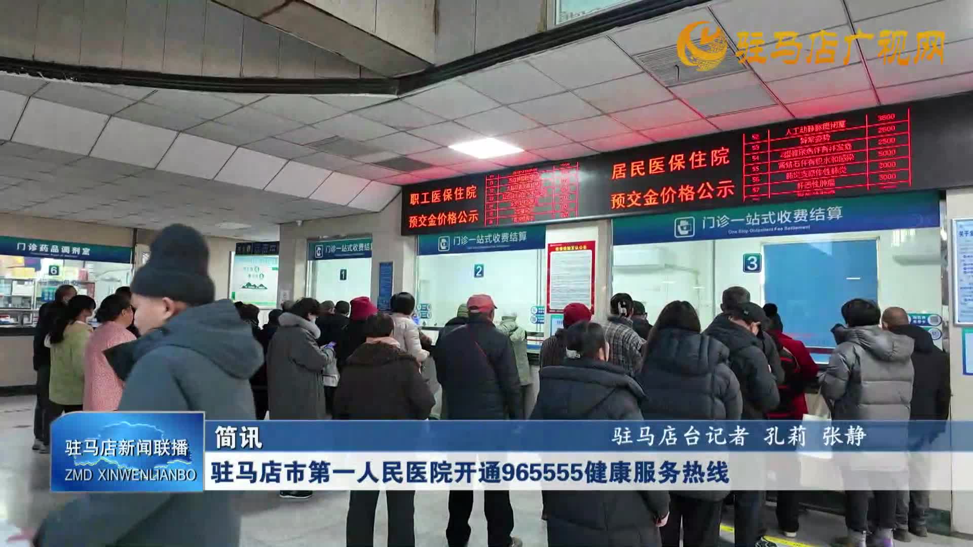 驻马店市第一人民医院开通965555健康服务热线