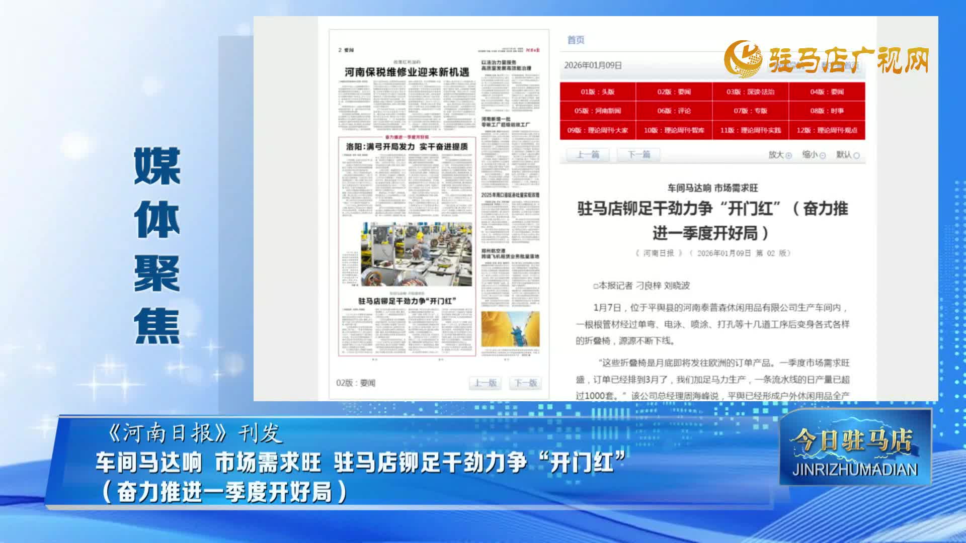 【媒体聚焦】车间马达响 市场需求旺 驻马店铆足干劲力争“开门红”